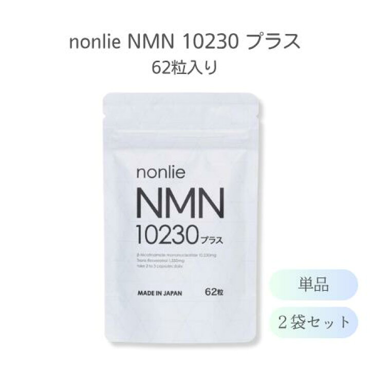 楽天市場】【まとめてお得】ノンリ NMN10230プラス 62粒 / 2袋セット  