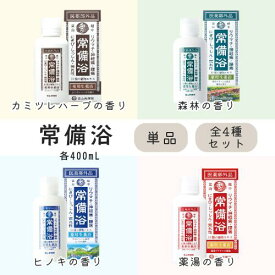 【まとめてお得】常備浴 カミツレハーブの香り（透明黄色の湯色） ／森林の香り（黒部グリーンの湯色）／ヒノキの香り（立山ブルーの湯色）／薬湯の香り（薬湯ブラウンの湯色） ／全4種セット 大容量400mL 20回分 富山常備薬