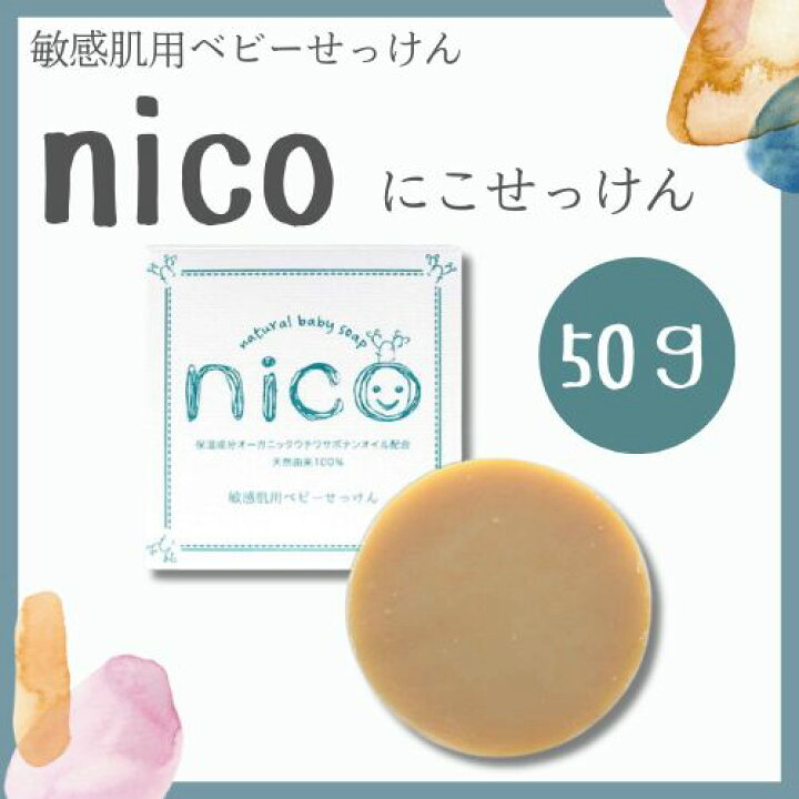 楽天市場】【まとめてお得】にこせっけん 50g 敏感肌 nico石鹸 ニコ 