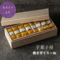 【在庫限りで終売】フランダースフリッツ 芋菓子屋 焼き芋てりーぬ 8カット