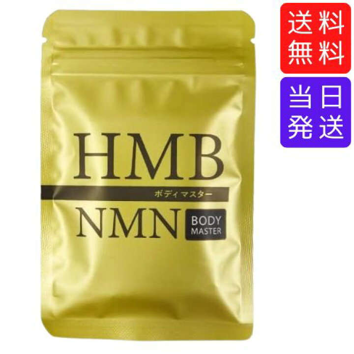 楽天市場】【まとめてお得】ボディマスター BODYMASTER HMB NMN 30粒 