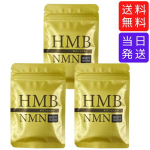 【まとめてお得】ボディマスター BODYMASTER HMB NMN 30粒 3袋セット