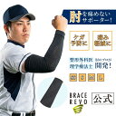 【公式】医師監修 ブレイスレボ 投球サポーター 野球肘 予防 痛み軽減 肘サポーター 野球肩 ピッチャー 投球練習 スポーツ 子ども ジュニア 小学生 大人 兼用 整形外科医 理学療法士 監修 ケア ひじ ヒジ アームスリーブ エルボー ブラック