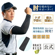 【公式】医師監修 ブレイスレボ 投球サポーター 野球肘 予防 痛み軽減 肘サポーター 野球肩 ピッチャー …