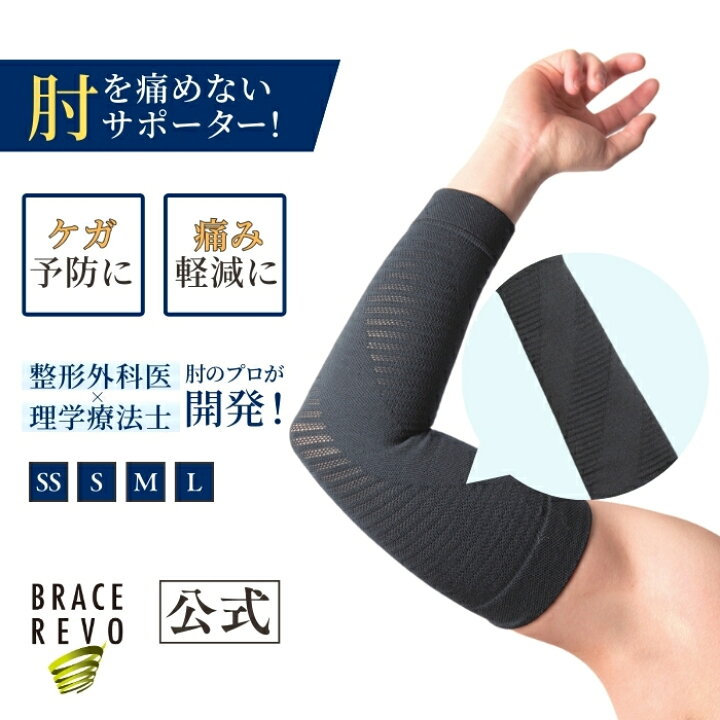 楽天市場】ブレイスレボ投球サポーター 肘サポーター トレーニング  