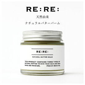 【正規品／美容室専売】RE:RE: リリ ナチュラルバターバーム （ヘアワックス＆ハンドクリーム） 48g｜ボブ・ショートに束感＆まとまり｜天然シアバター配合