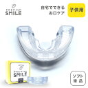 PREMIUM SMILE ソフト　単品　口を鍛える　子供　マウスピース　鼻呼吸 口呼吸　いびき マウスピース キッズ 子ども …