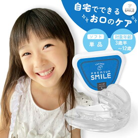 PREMIUM SMILE マウスピース ハードタイプ 子供用 | 単品 口を鍛える 歯ぎしり 口呼吸 癖 鼻呼吸 いびき おしゃぶり 食いしばり 睡眠 口腔 筋肉 あご 顎 舌 トレーニング ハード キッズ シリコン 子ども 舌 プレミアムスマイル