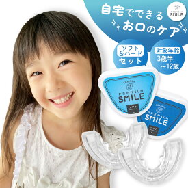 子供用　PREMIUM SMILE ソフト　ハード　セット販売　　子供　キッズ　マウスピース　鼻呼吸 口呼吸 いびき マウスピース キッズ 子ども 幼児向け 舌 プレミアムスマイル
