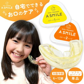 A SMILE 子供用ソフト ハード 選べる 単品 お口のトレーニングマウスピース 歯ぎしり イビキ 鼻呼吸トレーニング マウスピース デンタルマウスピース 歯軋り 子供 子ども こども キッズ 幼児 いびき ナイトガード マウスガード ナイト マウス ガード