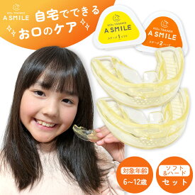 A SMILE 子供用 2個セット お口のトレーニングマウスピース 歯ぎしり イビキ 鼻呼吸トレーニング | マウスピース デンタルマウスピース デンタルマウスガード 子供 子ども こども キッズ 幼児 いびき 歯軋り マウス ガード