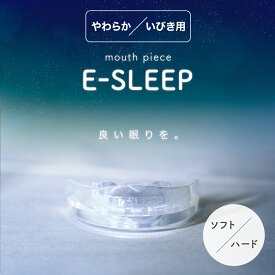 EーSLEEP マウスピース ソフト ハード いびき 防止 グッズ 癖 歯ぎしり 食いしばり 噛み締め 歯 睡眠 就寝時 口腔 筋肉 鼻呼吸 口呼吸 あご 顎 舌 歯ぐき 健康 トレーニング サポート ソフトタイプ ハードタイプ シリコン 舌 プレミアムスマイル