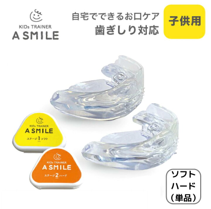 楽天市場】A SMILE 子供用ソフト ハード 選べる 単品 お口の 