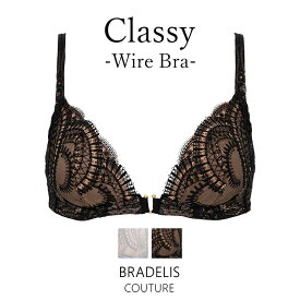 日本製 フロントホック ブラデリスクチュール BRADELIS COUTURE BRADELIS Classy Wire Bra 補整 補正 ブラ ブラジャー 谷間 バストアップブラ 産後 卒乳 3/4カップ 下着 レディース 昼 小さいサイズ 20代 30代 40代