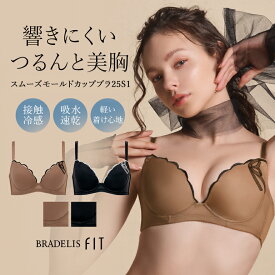 接触冷感 吸水速乾 Tシャツブラ ブラデリスニューヨーク スムーズモールドカップブラ25S1 BRADELIS New York モールドブラ 育乳ブラ 補整 補正 ブラジャー 谷間 脇肉 贅肉 脇高 下着 レディース アウターに響かない 昼 小さいサイズ