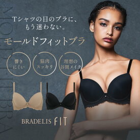 Tシャツブラ アウターに響かない ブラデリスニューヨーク モールドフィットブラ BRADELIS New York モールドブラ 育乳 補整 補正 ブラジャー 谷間 脇肉 贅肉 脇高 下着 レディース 昼 小さいサイズ シームレス 20代 30代 40代 当店売れ筋