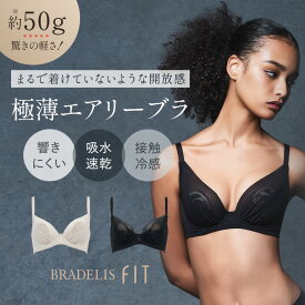 【「日経MJ(5/8発行号)」に掲載されました！】 接触冷感 吸水速乾 Tシャツブラ アウターに響きにくい ブラデリスニューヨーク Sheer Skin Bra BRADELIS New York モールドブラ 育乳 補整 補正 ブラジャー 谷間 脇肉 贅肉 脇高 下着 レディース 昼 20代 30代 40代 cl78