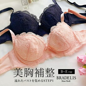 【30%OFF】送料無料 ブラデリスニューヨーク ジャスミンブラ（B～E） (ステップ1) BRADELIS NEWYORK 【ジャスミンタイプ】【カラー：ネイビー・ピンクベージュ】 育乳ブラ 補整 補正ブラ ブラジャー 谷間 バストアップ 下着 昼 小さいサイズ 20代 30代 40代