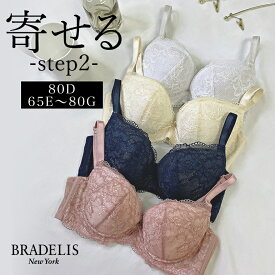 【30%OFF】育乳ブラデリスニューヨーク ベルブラ (ステップ2) (E～G、80D) BRADELIS New York 【ベルタイプ】育乳 育乳ブラ いくにゅうぶら 補整 補正 ブラ ブラジャー 谷間 バストアップブラ 産後 卒乳 3/4カップ 下着 レディース 定番 0304ssh