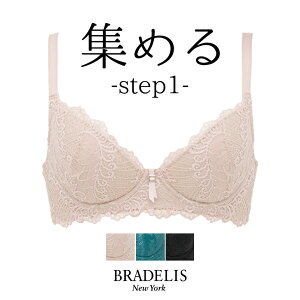 育乳ブラデリスニューヨーク ウェンディブラ (ステップ1) BRADELIS NEWYORK 【レースタイプ(バック総レース)】育乳 育乳ブラ いくにゅうぶら 補整 補正 ブラ ブラジャー 谷間 バストアップブラ 産後 卒乳 3/4カップ 下着