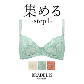 【40%OFF】ブラデリスニューヨーク ブラデリス ジャスミンステップ1ブラ22A1 BRADELIS NEWYORK 【ジャスミンタイプ】育乳 育乳ブラ 補正 ブラ ブラジャー 谷間 バストアップブラ 産後 卒乳 3/4カップ 下着 下垂 脇肉 贅肉 小胸 大きいサイズ 0304ss