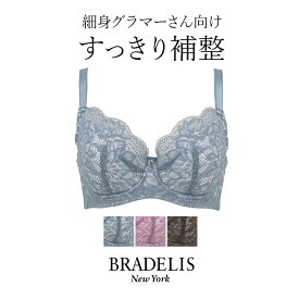 【40%OFF】ブラデリスニューヨーク ブラデリス エリンブラ22A1(グラマー胸) BRADELIS NEWYORK 【エリンタイプ】 育乳ブラ 補整 補正 ブラ ブラジャー 脇肉 贅肉 脇高 寄せ スマートブラ 大きいサイズ スリム 楽 ボリュームバスト すっきり見せる