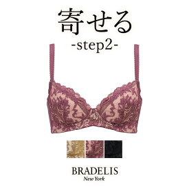 【40%OFF】ブラデリスニューヨーク ブラデリスローズステップ2ブラ22A1 BRADELIS New York 【ローズタイプ】育乳 育乳ブラ いくにゅうぶら 補整 補正 ブラ ブラジャー 谷間 バストアップブラ 産後 卒乳 3/4カップ 下着 レディース 小胸 昼 小さいサイズ 20代 30代 40代