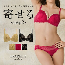 【30%OFF】育乳 ブラデリスニューヨーク ナオミステップ2ブラ24A1 BRADELIS New York 【ナオミタイプ】 育乳ブラ いくにゅうぶら 補整 補正 ブラ ブラジャー 谷間 バストアップブラ 産後 卒乳 3/4カップ 下着 レディース 小胸 昼 小さいサイズ 20代 30代 40代 日中 0620sl
