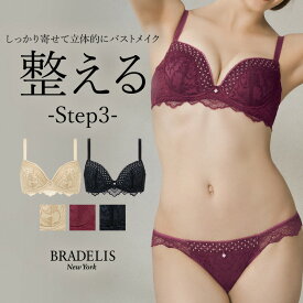 育乳 ブラデリスニューヨーク ジャクリーンステップ3ブラ24A1 BRADELIS New York 【ジャクリーンタイプ】補整 補正 ブラ ブラジャー 谷間 贅肉 バストアップブラ 寄せ上げ 産後 卒乳 レース 下着 昼 小さいサイズ 小胸 20代 30代 40代