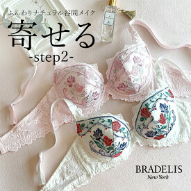 育乳 ブラデリスニューヨーク ナオミステップ2ブラ25S1 BRADELIS New York 【ナオミタイプ】 育乳ブラ いくにゅうぶら 補整 補正 ブラ ブラジャー 谷間 バストアップブラ 産後 卒乳 3/4カップ 下着 レディース 小胸 昼 小さいサイズ 20代 30代 40代 日中 花柄 刺繍