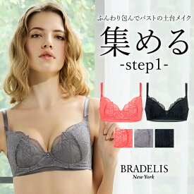 育乳 ブラデリスニューヨーク ウェンディステップ1ブラ25S1 BRADELIS NEWYORK 【ウェンディタイプ】育乳 育乳ブラ 補整 補正 ブラ ブラジャー 谷間 脇肉 贅肉 脇高 バストアップブラ 寄せ上げ 産後 卒乳 レース 3/4カップ 下着 小胸 小さいサイズ 20代 30代 40代 昼