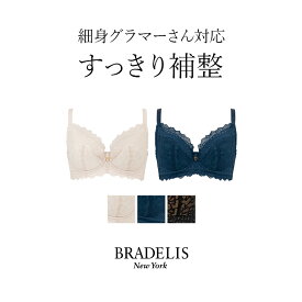 【30%OFFセール】ブラデリスニューヨーク エリンブラ25S1(グラマー胸) BRADELIS NEWYORK BRNY 【エリンタイプ】 補整 補正 ブラジャー 脇肉 贅肉 脇高 寄せ スマートブラ 大きいサイズ スリム 楽 ボリュームバスト すっきり見せる Eカップ Fカップ Gカップ Hカップ 1219sl