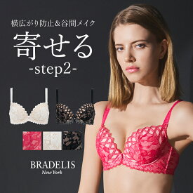 育乳 ブラデリスニューヨーク ベルステップ2ブラ25S2 BRADELIS New York 【ベルタイプ】育乳ブラ いくにゅうぶら 補整 補正 ブラ ブラジャー 谷間 バストアップブラ 産後 卒乳 3/4カップ 下着 レディース 昼 小さいサイズ 20代 30代 40代