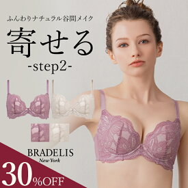 【30%OFF】育乳 ブラデリスニューヨーク ナオミステップ2ブラ25S3 BRADELIS New York 【ナオミタイプ】 育乳ブラ いくにゅうぶら 補整 補正 ブラジャー 谷間 バストアップブラ 産後 卒乳 3/4カップ 下着 レディース 小胸 昼 小さいサイズ 20代 30代 40代 0620sl