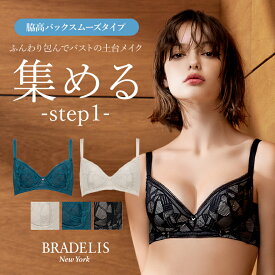育乳 ブラデリスニューヨーク ウェンディバックスムーズステップ1ブラ25A1 BRADELIS NEWYORK 【ウェンディタイプ】育乳ブラ 補整 補正 ブラ ブラジャー 谷間 脇肉 贅肉 脇高 バストアップブラ 寄せ上げ 産後 卒乳 レース 3/4カップ 小胸 小さいサイズ 20代 30代 40代