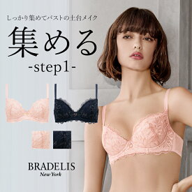 育乳 ブラデリスニューヨーク ジャスミンステップ1ブラ25A2 BRADELIS NEWYORK 【ジャスミンタイプ】育乳ブラ 補正 補整 ブラジャー 谷間 バストアップブラ 産後 卒乳 3/4カップ 下着 下垂 脇肉 贅肉 小胸 産後 卒乳 昼 小さいサイズ 20代 30代 40代