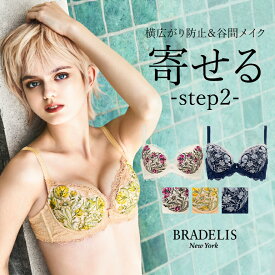 育乳 ブラデリスニューヨーク ベルステップ2ブラ26S1 BRADELIS New York 【ベルタイプ】育乳ブラ いくにゅうぶら 補整 補正 ブラ ブラジャー 谷間 バストアップブラ 産後 卒乳 3/4カップ 下着 レディース 昼 小さいサイズ 20代 30代 40代