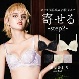 ブラデリスニューヨーク ブラデリス ローズステップ2ブラ26S1 BRADELIS New York 【ローズタイプ】育乳 育乳ブラ いくにゅうぶら 補整 補正 ブラ ブラジャー 谷間 バストアップブラ 産後 卒乳 3/4カップ 下着 レディース 小胸 昼 小さいサイズ 20代 30代 40代