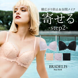 育乳 ブラデリスニューヨーク ベルステップ2ブラ26S2 BRADELIS New York 【ベルタイプ】育乳ブラ いくにゅうぶら 補整 補正 ブラ ブラジャー 谷間 バストアップブラ 産後 卒乳 3/4カップ 下着 レディース 昼 小さいサイズ 20代 30代 40代