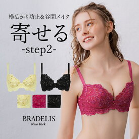 育乳 ブラデリスニューヨーク ベルステップ2ブラ26A1 BRADELIS New York 【ベルタイプ】育乳ブラ いくにゅうぶら 補整 補正 ブラ ブラジャー 谷間 バストアップブラ 産後 卒乳 3/4カップ 下着 レディース 昼 小さいサイズ 20代 30代 40代