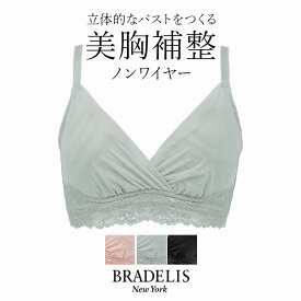 《最大1,600円OFFクーポン配信中》【40%OFF】【オンラインストア限定】ブラデリスニューヨーク ハートカップバストメイクブラ BRADELIS NEWYORK peace BRNY補整 補正 下着 ブラジャー ノンワイヤー 快適ブラ 脇肉 ハミ肉 産後 卒乳 楽 小胸 大きいサイズ 1215sl