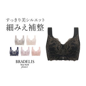 【31%OFF】ブラデリス すらっと細く見えるフロントファスナーブラ （細く見えるフロントファスナーブラ23）BRADELIS NEWYORK peace補整 補正 下着 ブラジャー ノンワイヤー 快適ブラ 脇肉 ハミ肉 贅肉 脇高 産後 卒乳 楽 小胸 すっきり見せる 大きいサイズ ホックなし