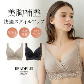 【38%OFF】ブラデリス 綿混キャッチャーカップビューティーメイクブラ(綿混キャッチャーカップレースブラ24)BRADELIS NEWYORK peace補整 補正 下着 ブラジャー ノンワイヤー 快適ブラ 脇肉 ハミ肉 贅肉 脇高 産後 卒乳 楽 小胸 大きいサイズ