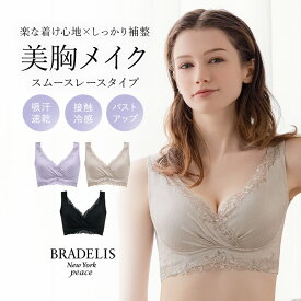 【38%OFF】接触冷感 吸汗速乾 ブラデリス ハートフルカップビューティフルブラ(シンプルレースタイプ)(スムースレースハートフルカップブラ25) BRADELIS NEWYORK peace 補整 補正 ブラジャーノンワイヤー 脇肉 ハミ肉 脇高 楽 大きいサイズ
