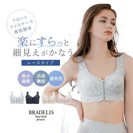 【36%OFFセール】吸汗速乾 消臭 前開き グラマー ブラデリスニューヨーク すらっと細く見えるフロントファスナーブラ(レースタイプ)(細みえフロントファスナー綿混ブラ25) BRADELIS NEWYORK peace補整 補正 下着 ブラジャー ノンワイヤー 脇肉 ハミ肉 贅肉 脇高 産後 8tsv