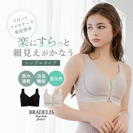 【36%OFFセール】吸汗速乾 消臭 前開き グラマー ブラデリスニューヨーク すらっと細く見えるフロントファスナーブラ(シンプルタイプ)(細みえシンプルフロントファスナー綿混ブラ25) BRADELIS NEWYORK peace 補整 補正 下着 ブラジャー ノンワイヤー 脇肉 ハミ肉 8tsv