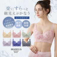 【36%OFFセール】接触冷感 吸汗速乾 消臭 前開き グラマー ブラデリスニューヨーク 細見えフロントファス…