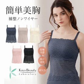【29%OFF】ブラトップ 接触冷感 吸汗速乾 カヤビューティラボ はくだけ簡単総レースロングブラ(はくだけ簡単！レーシーロングブラ25) ブラデリスニューヨーク BRADELIS 補整 補正 下着 ノンワイヤー 大きいサイズ ブラキャミ カップ付きインナー 3tp 体型カバー