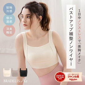 【今だけP10倍★8/27 10:59まで】昼夜兼用 接触冷感 吸水速乾 綿混 24時間 ホックなし ブラデリス フレンドリーサポートブラ ナイトブラ BRADELIS Me 補整 補正 下着 ブラジャーノンワイヤー バストアップ 大きいサイズ 当店売れ筋 nightp10