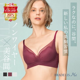 「LDK ベストバイ・オブ・ザ・イヤー2025」ノンワイヤーブラ部門にて第1位を獲得！★LiftMeUpブラ（リフトミーアップブラ）|ブラデリスニューヨーク ブラデリスミー 寄せ上げ バストアップ 谷間 産後 卒乳 補整 補正 下着 ブラジャー 大きいサイズ S M L LL 3L 1203mh